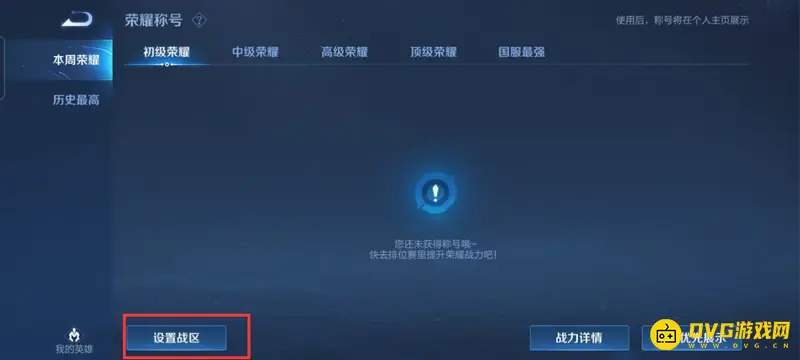 《王者荣耀》王者显示地区排名方法详解