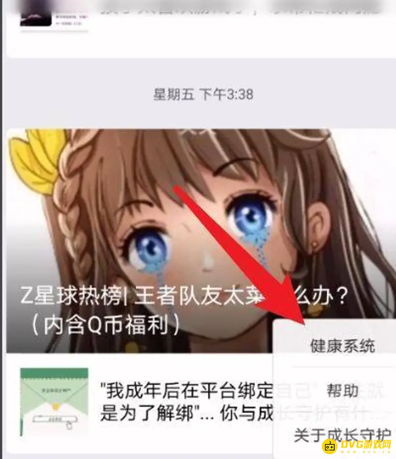 《王者荣耀》qq实名认证修改教程