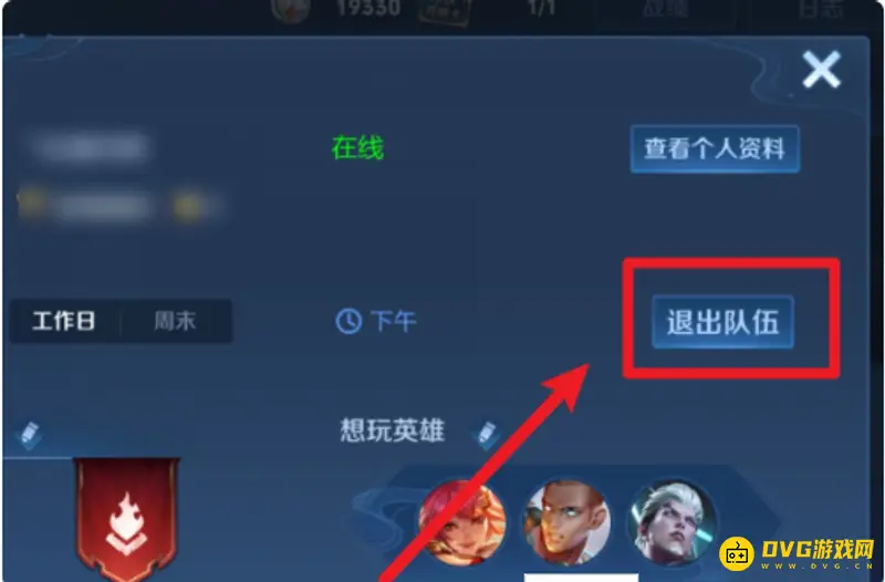 《王者荣耀》转区退出小队方法详解