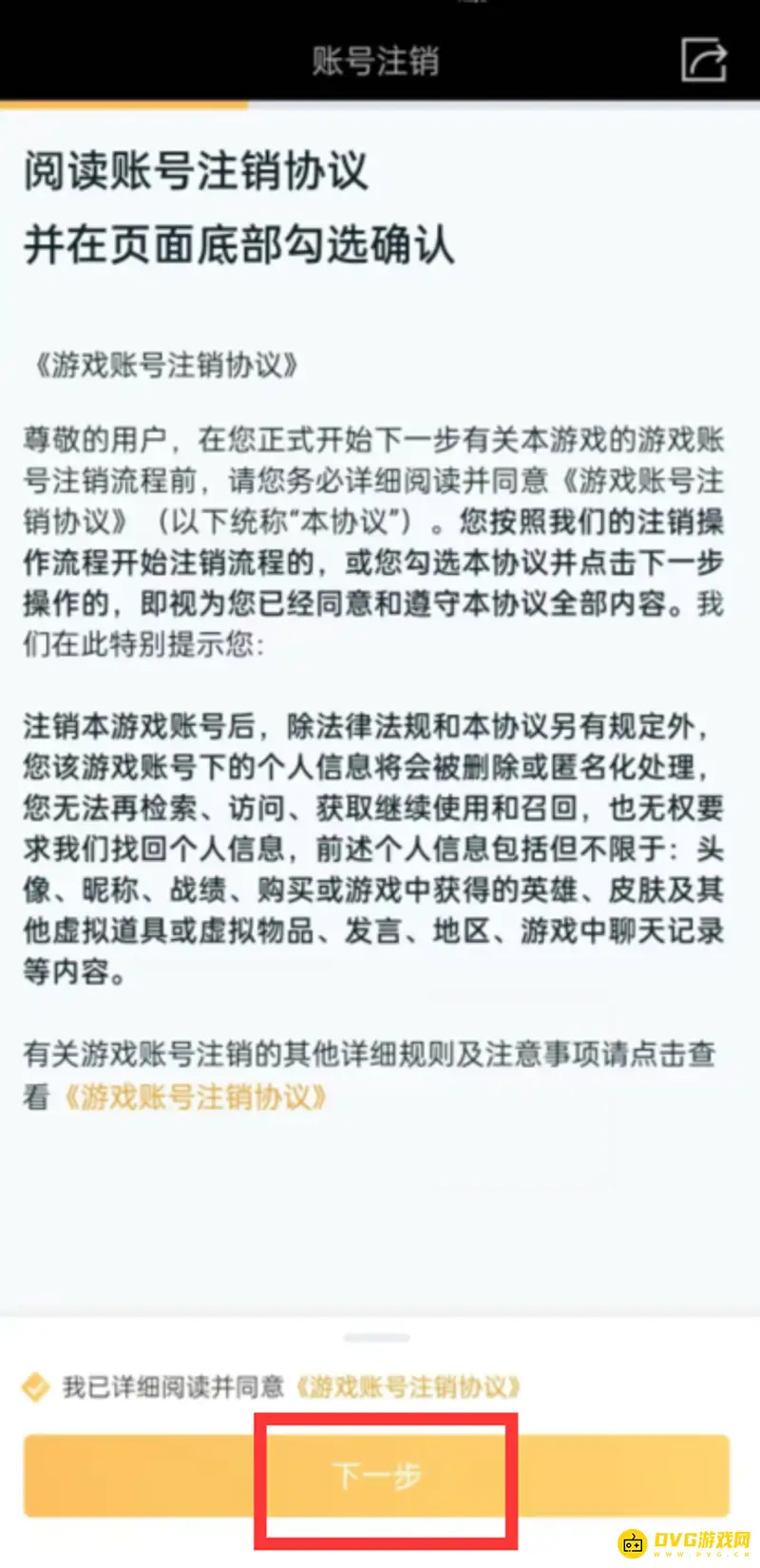 《王者荣耀》账号注销及退款说明