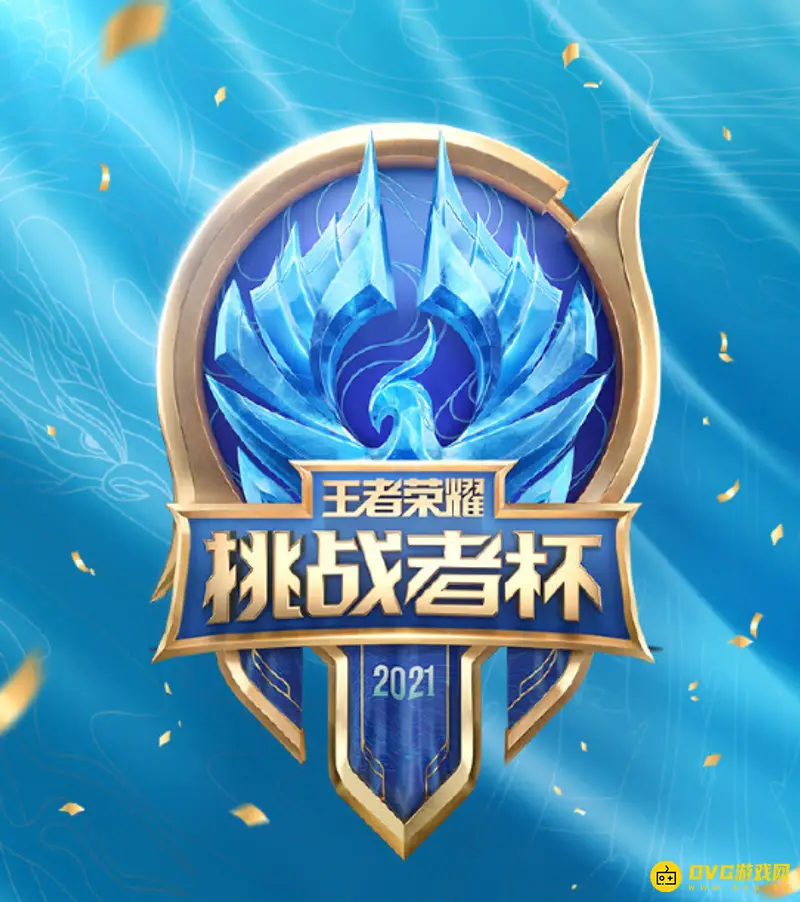 《王者荣耀》挑战者杯介绍-赛事意义与奖金解析