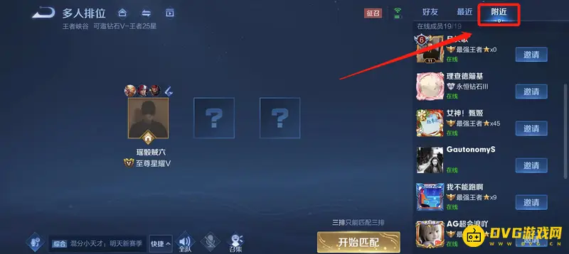 《王者荣耀》我的王者不显示附近人