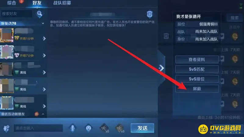 《王者荣耀》设置对某人不可见方法详解