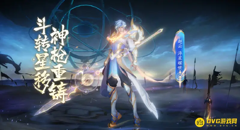 《王者荣耀》赵云世冠皮肤台词解析-淬星耀世语录详解