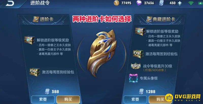 《王者荣耀》战令进阶版与典藏版区别解析