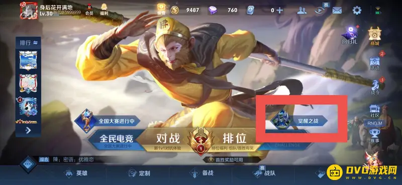 《王者荣耀》觉醒之战入口详解