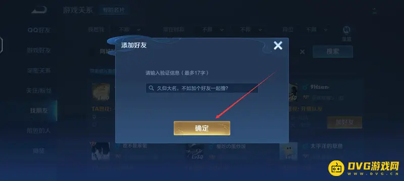 《王者荣耀》陌生好友添加教程