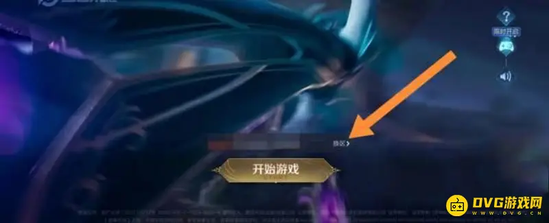 《王者荣耀》忘记区服查询方法