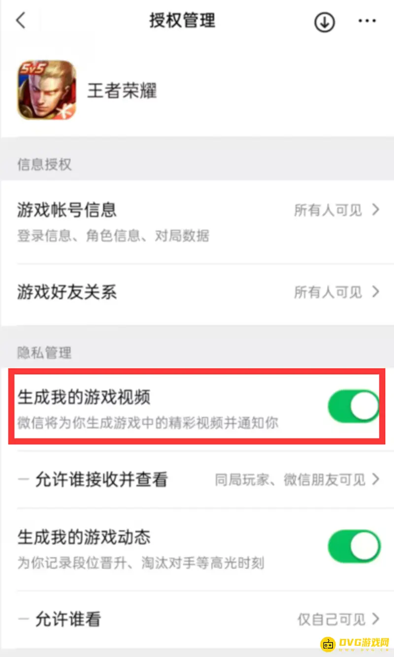 《王者荣耀》微信游戏视频关闭方法