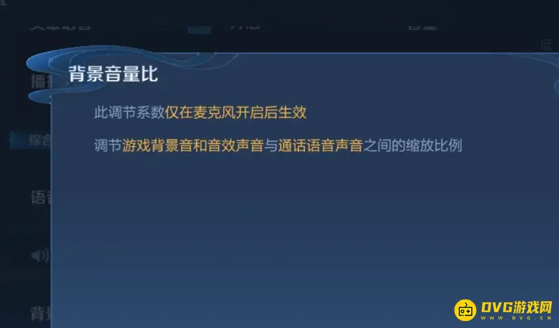 《王者荣耀》背景音量比解析