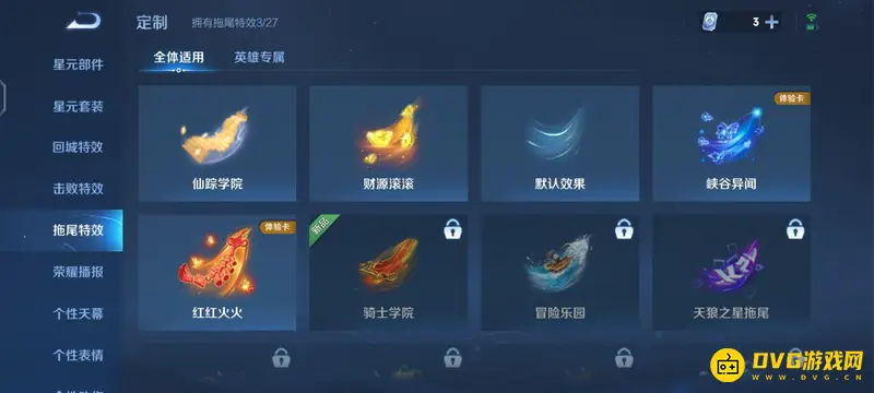 《王者荣耀》拖尾特效设置教程