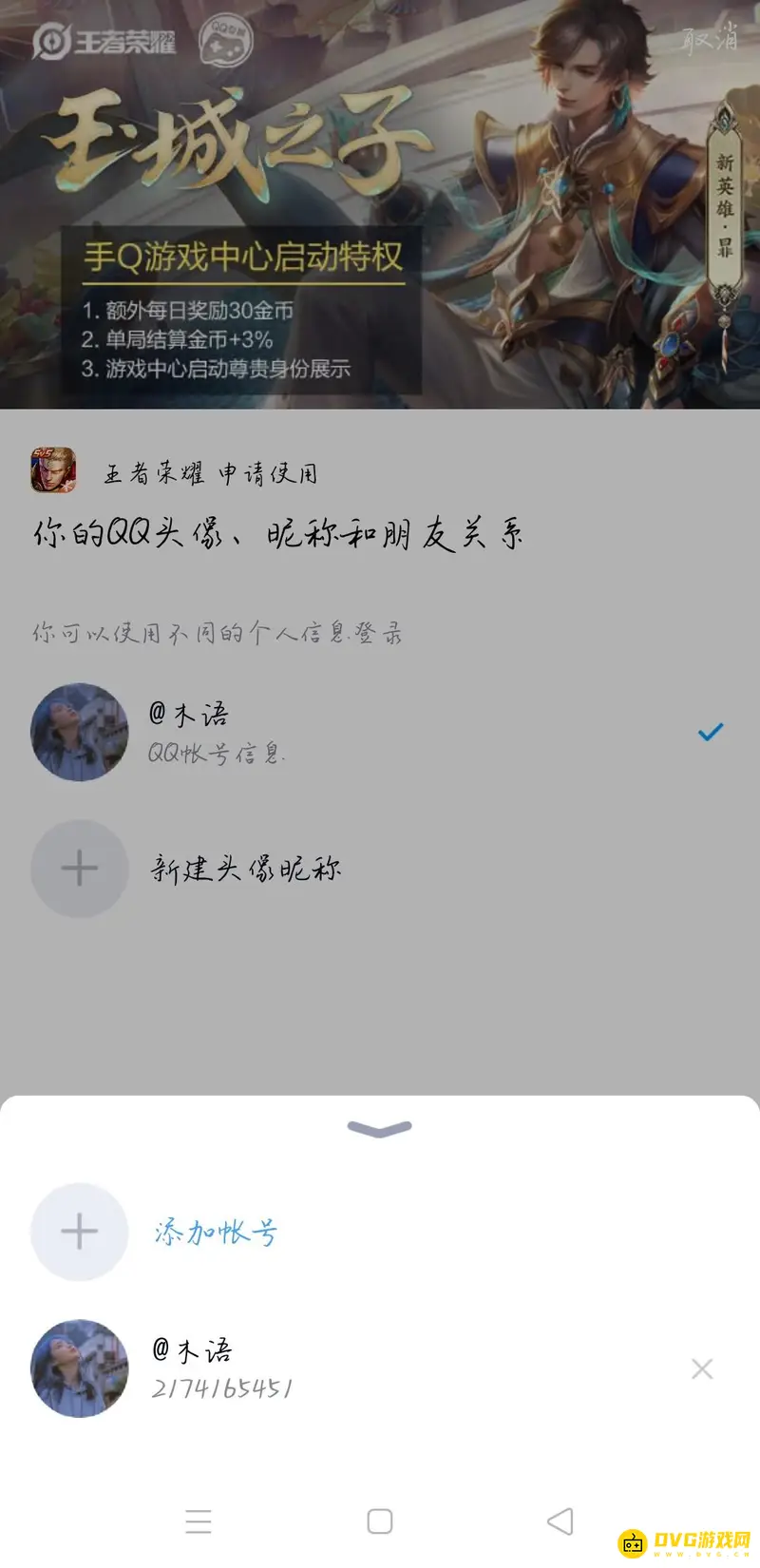 《王者荣耀》账号绑定说明