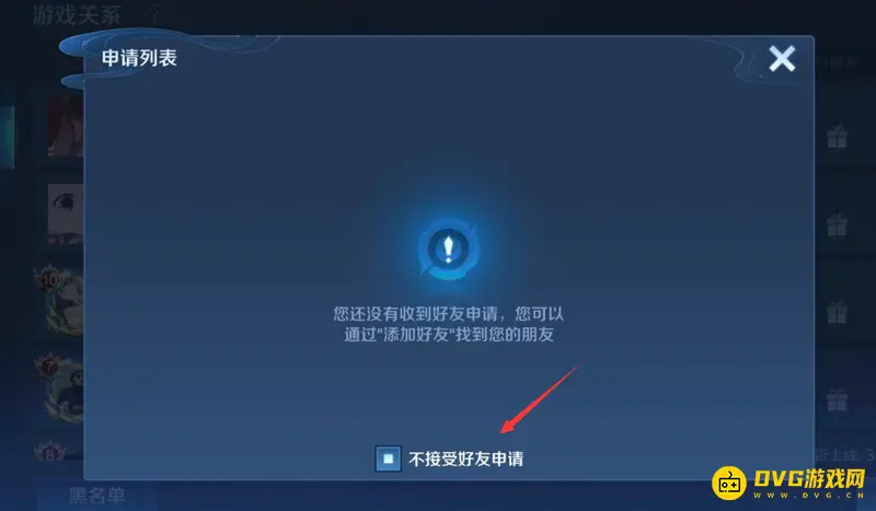 《王者荣耀》关闭拒绝加好友功能教程