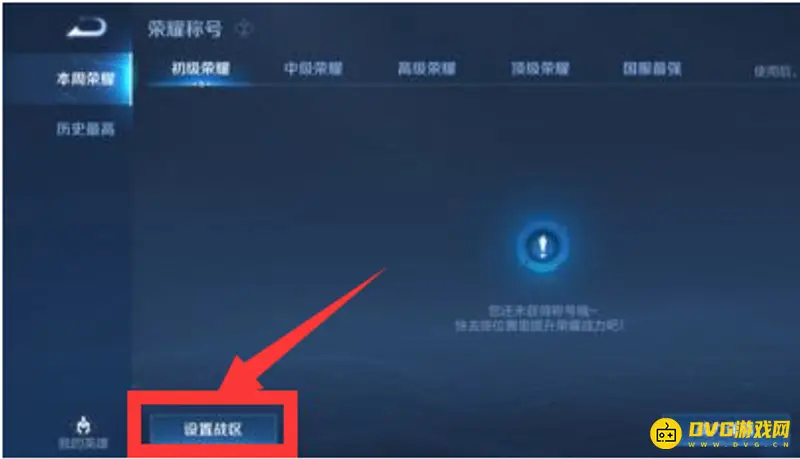 《王者荣耀》荣耀战区修改方法