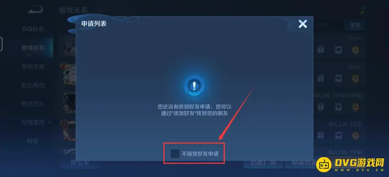 《王者荣耀》拒绝加好友取消方法详解