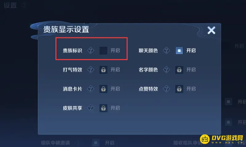 《王者荣耀》贵族显示关闭方法详解