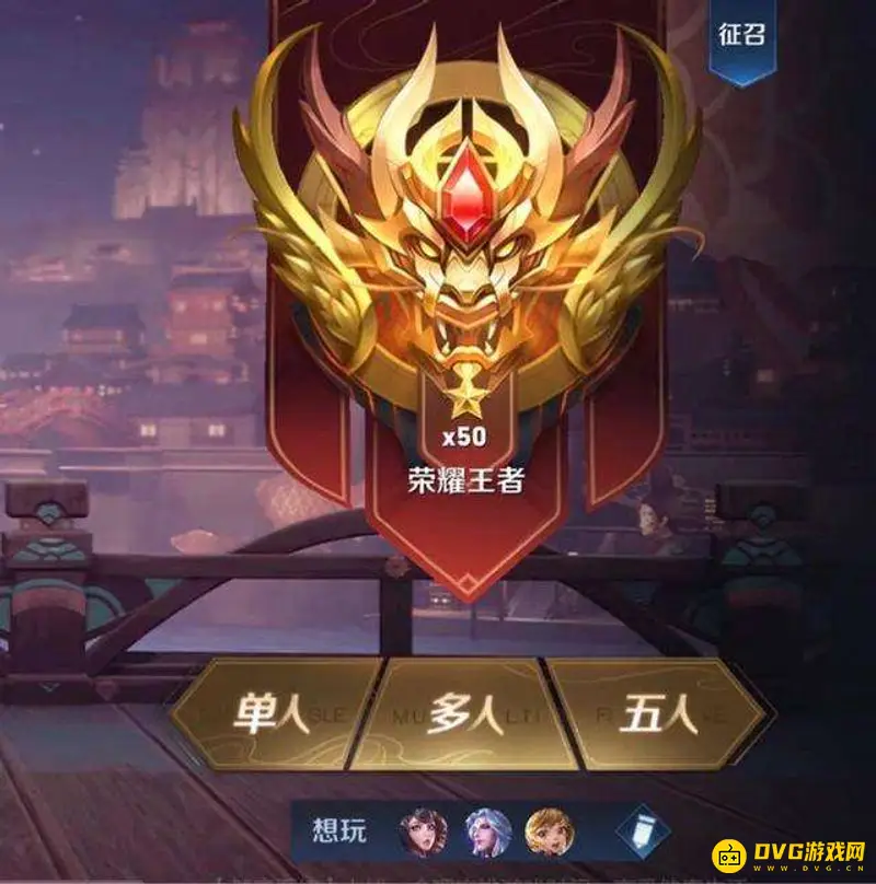 《王者荣耀》王者分段详解