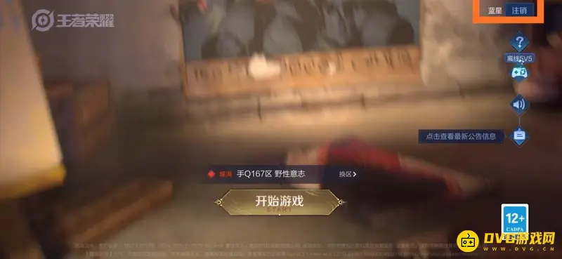 《王者荣耀》微信区切换QQ区教程