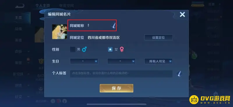 《王者荣耀》同城昵称查看方法