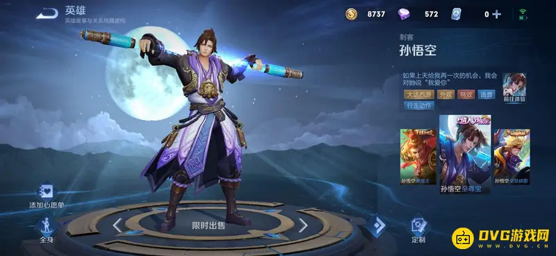 《王者荣耀》孙悟空至尊宝皮肤价格详解