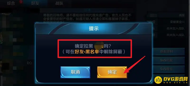 《王者荣耀》拉黑好友教程