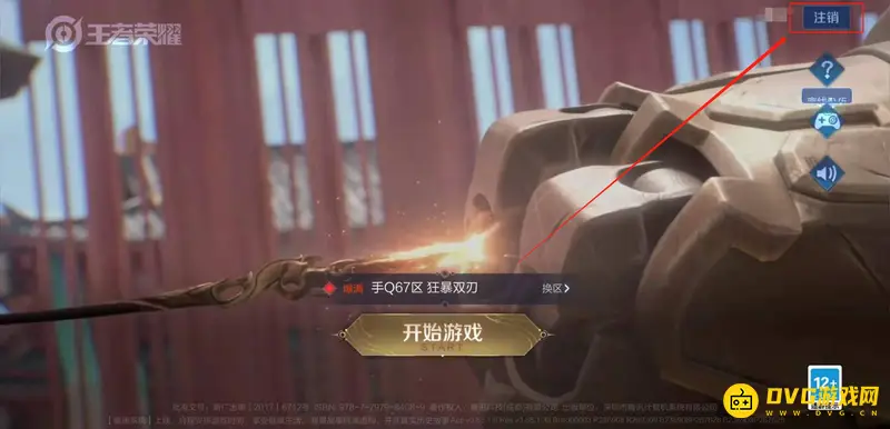 《王者荣耀》换号教程