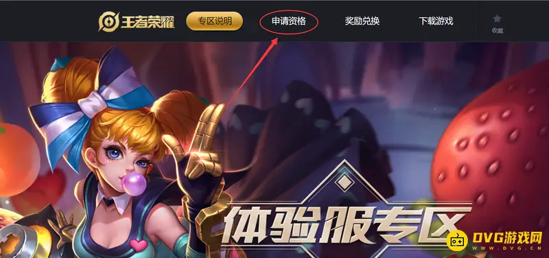 《王者荣耀》体验服申请指南