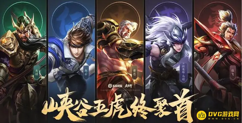 《王者荣耀》五虎上将皮肤返场解析