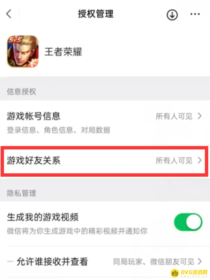 《王者荣耀》微信好友显示关闭方法