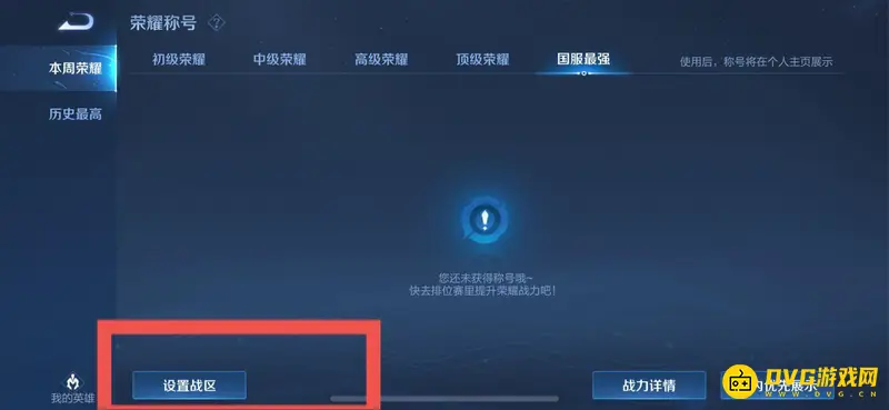《王者荣耀》荣耀战区地理位置设置教程