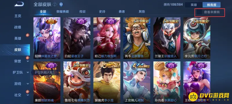 《王者荣耀》皮肤来源查询方法