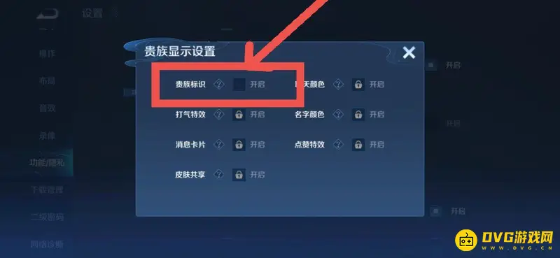 《王者荣耀》贵族显示开启方法详解