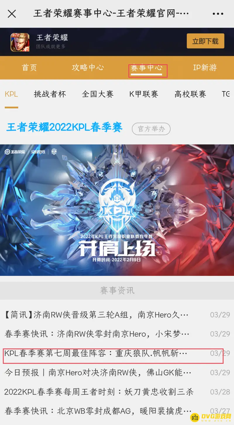 《王者荣耀》KPL周最佳阵容查看方法