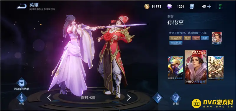 《王者荣耀》孙悟空皮肤价格一览