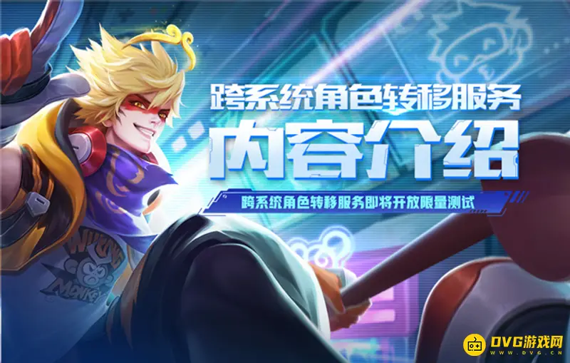 《王者荣耀》角色转移失败原因解析-角色转移为什么会失败