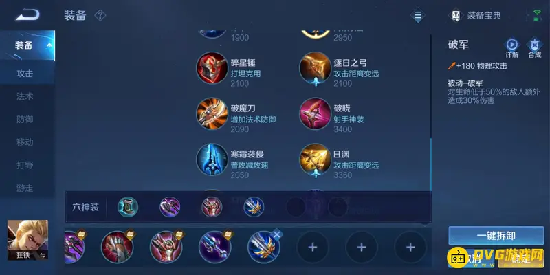 《王者荣耀》狂铁出装攻略