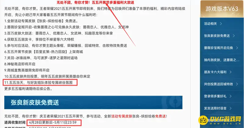 《王者荣耀》五五开黑节时间介绍
