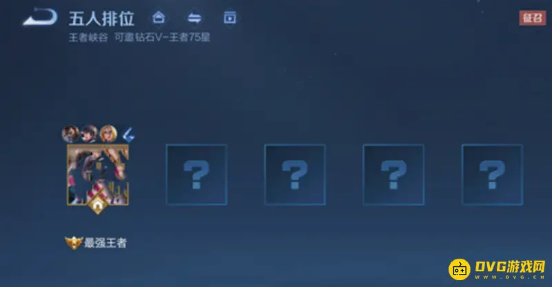《王者荣耀》钻石与王者五排规则详解