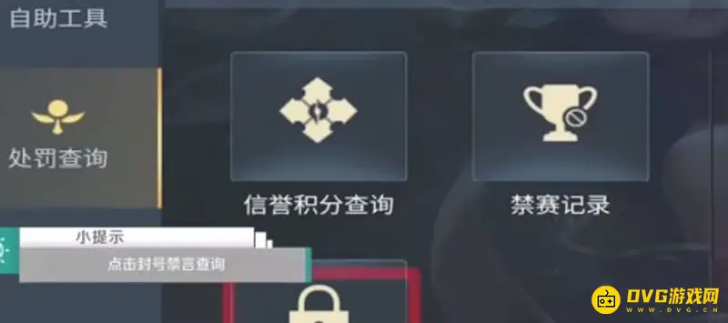 《王者荣耀》禁言剩余时间查询方法