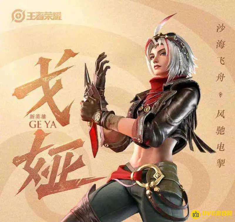 《王者荣耀》s28赛季新英雄介绍-戈娅与宫本武藏重做解析