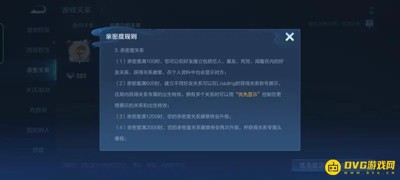 《王者荣耀》亲密度等级详解