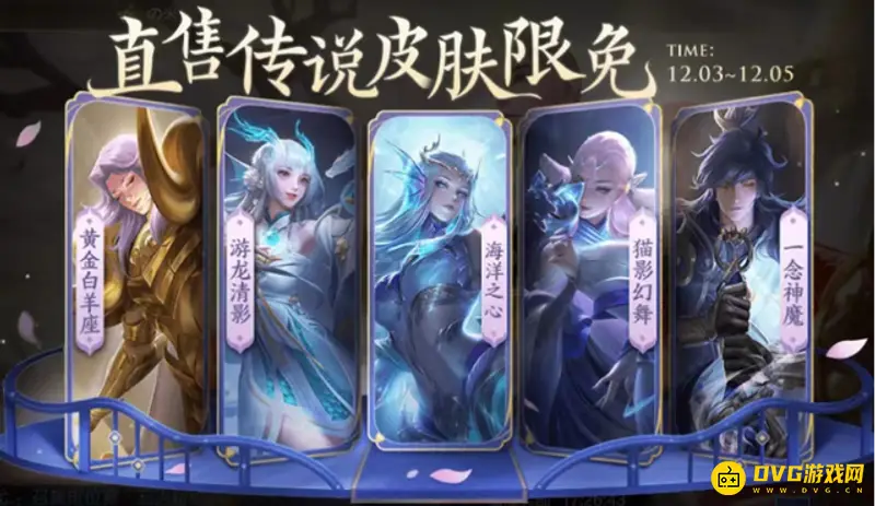 《王者荣耀》皮肤限免活动