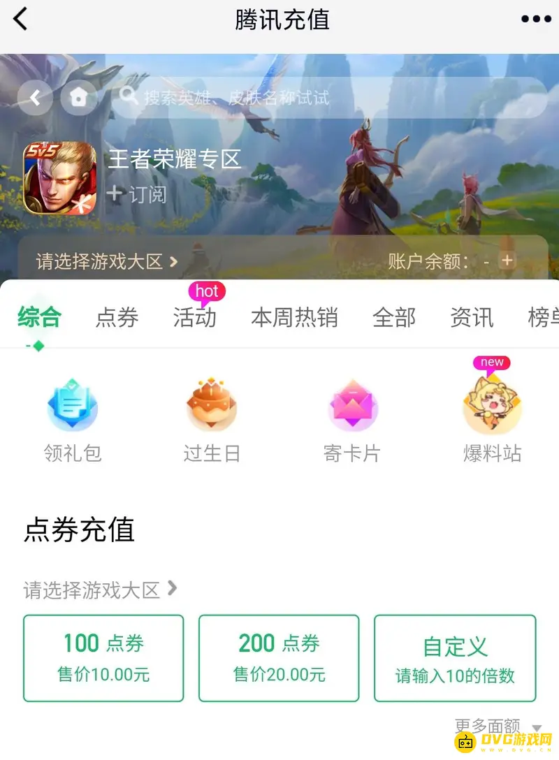 《王者荣耀》QQ充值点券教程