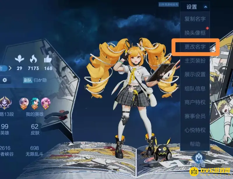 《王者荣耀》改名方法详解