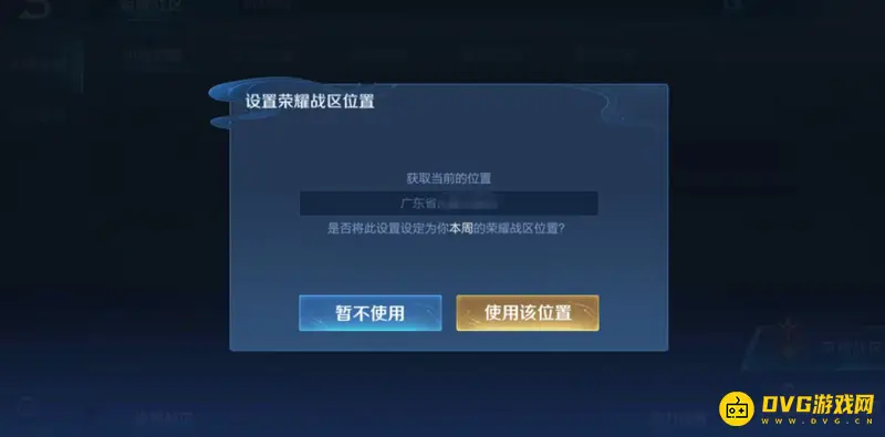 《王者荣耀》荣耀战区位置更改攻略