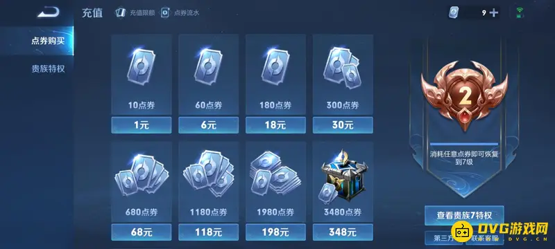 《王者荣耀》点券充值价格表详解