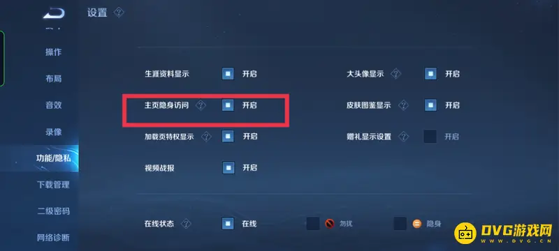 《王者荣耀》关闭访客功能教程