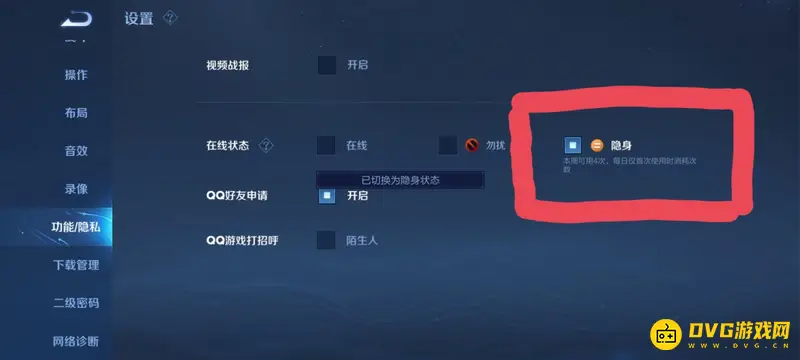 《王者荣耀》好友隐身设置详解