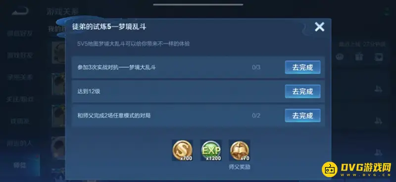 《王者荣耀》师徒任务大全