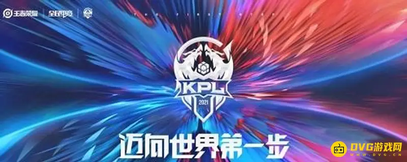 《王者荣耀》2021KPL秋季赛积分榜查看方法-官方渠道详解